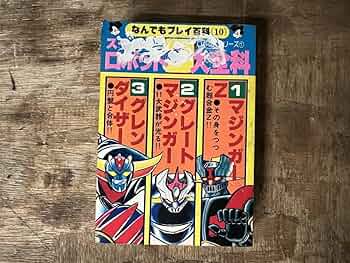 Amazon | △▽ 双葉社 スーパーロボット3大全科 表紙落書きアリ